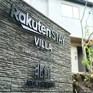 Rakuten 箱根仙石原 北館102　マッサージチェア付き 10名定員 別荘 箱根町